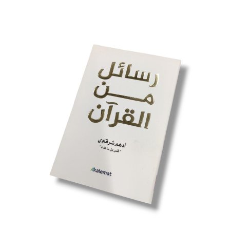 كتاب رسائل من القران